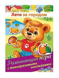 Лето за городом. Развивающая игра с многоразовыми наклейками