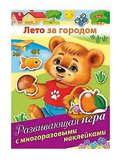 Лето за городом. Развивающая игра с многоразовыми наклейками