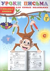 Уроки письма для самых маленьких. Развивающая пропись