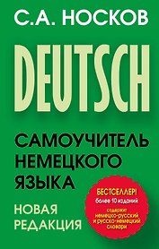Самоучитель немецкого языка. Новая редакция