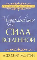 Чудодейственная сила Вселенной