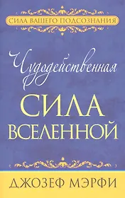 Чудодейственная сила Вселенной