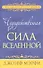 Чудодейственная сила Вселенной - 0