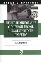 Бизнес-планирование с оценкой рисков и эффективности проектов: Науч.-практич. пособие