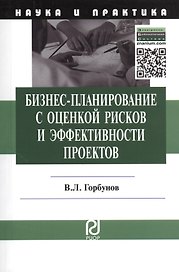 Бизнес-планирование с оценкой рисков и эффективности проектов: Науч.-практич. пособие