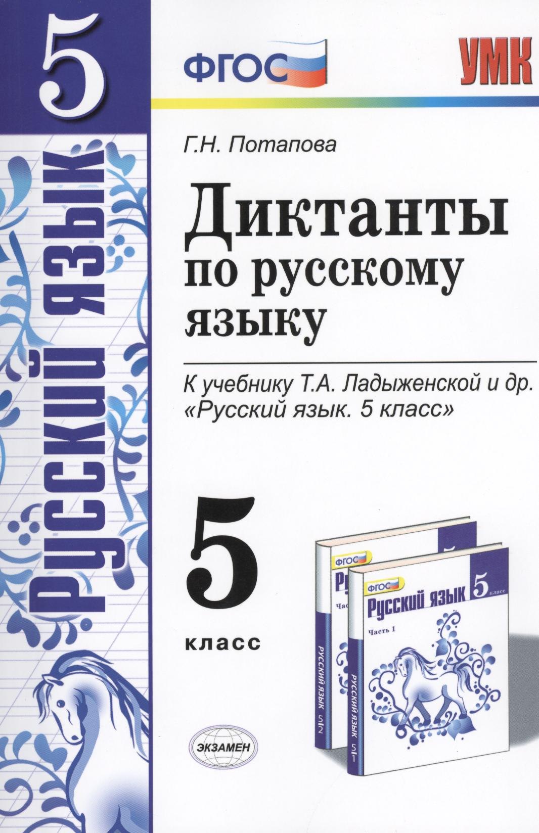 

Диктанты по русскому языку. 5 класс: к учебнику Т.А. Ладыженской и др. ФГОС. 5-е изд., перераб. и доп.