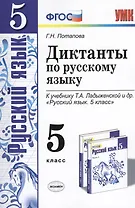 Диктанты по русскому языку. 5 класс: к учебнику Т.А. Ладыженской и др. ФГОС. 5-е изд., перераб. и доп.
