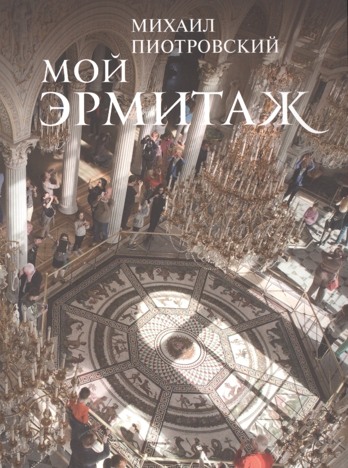 

Мой Эрмитаж