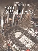 Мой Эрмитаж