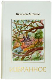 Избранное : рассказы