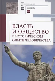 Власть и общество в историческом опыте человечества. Материалы всероссийской научной конференции студентов, аспирантов и молодых ученых. Москва, 19–20 марта 2022 г.