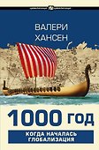 1000 год. Когда началась глобализация - 0