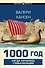 1000 год. Когда началась глобализация - 0