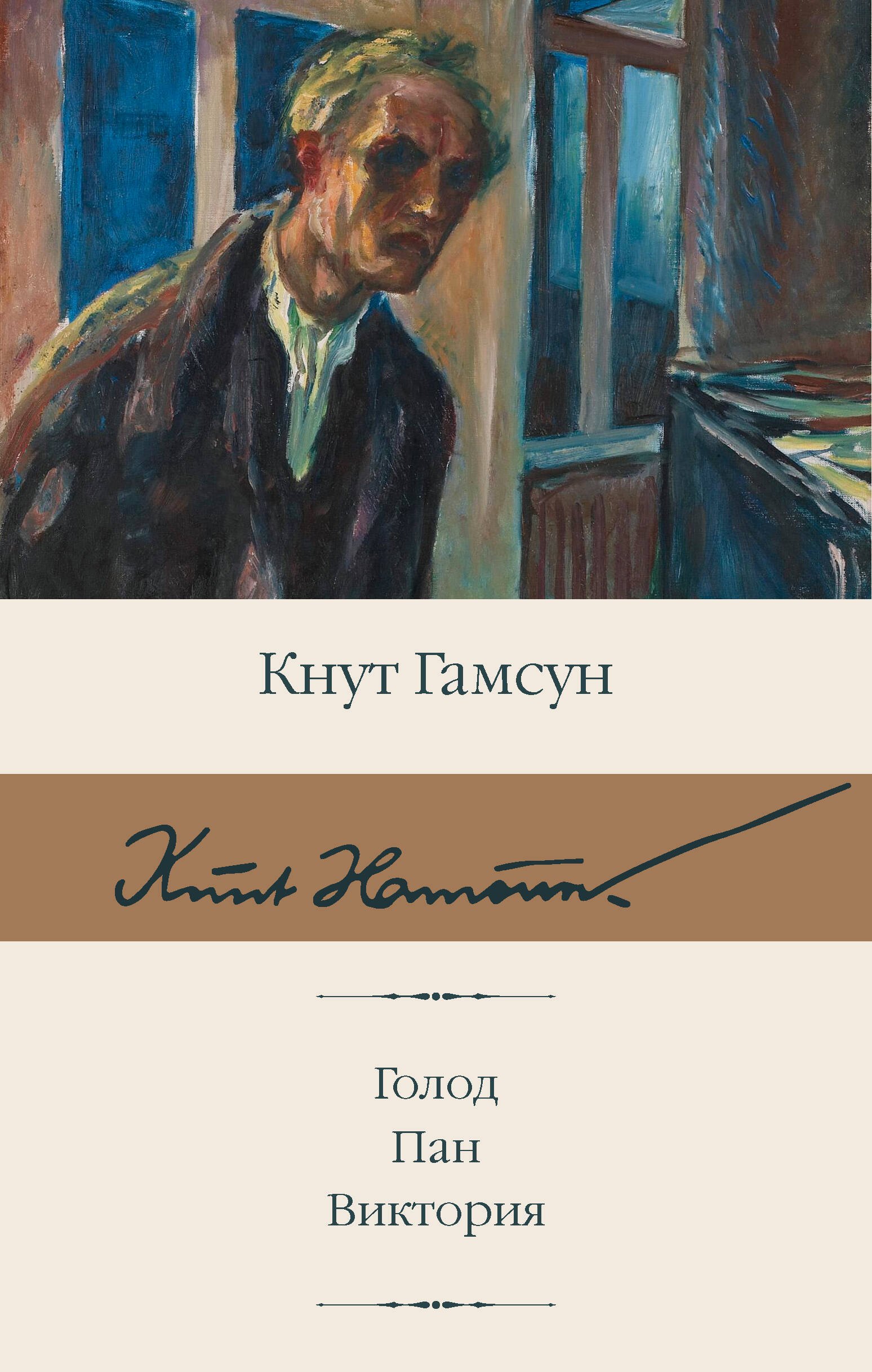 

Голод. Пан. Виктория
