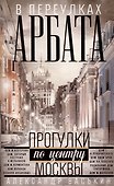 В переулках Арбата. Прогулки по центру Москвы - 0