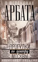 В переулках Арбата. Прогулки по центру Москвы