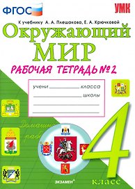 Окружающий мир. 4 класс. Рабочая тетрадь. В 2-х частях. Часть 2.  К учебнику А.А. Плешакова, Е.А. Крючковой. ФГОС