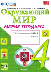 Окружающий мир. 4 класс. Рабочая тетрадь. В 2-х частях. Часть 2.  К учебнику А.А. Плешакова, Е.А. Крючковой. ФГОС