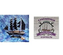 Сувенир, Корабль средний Держись своего курса - 12 33см КС-3476