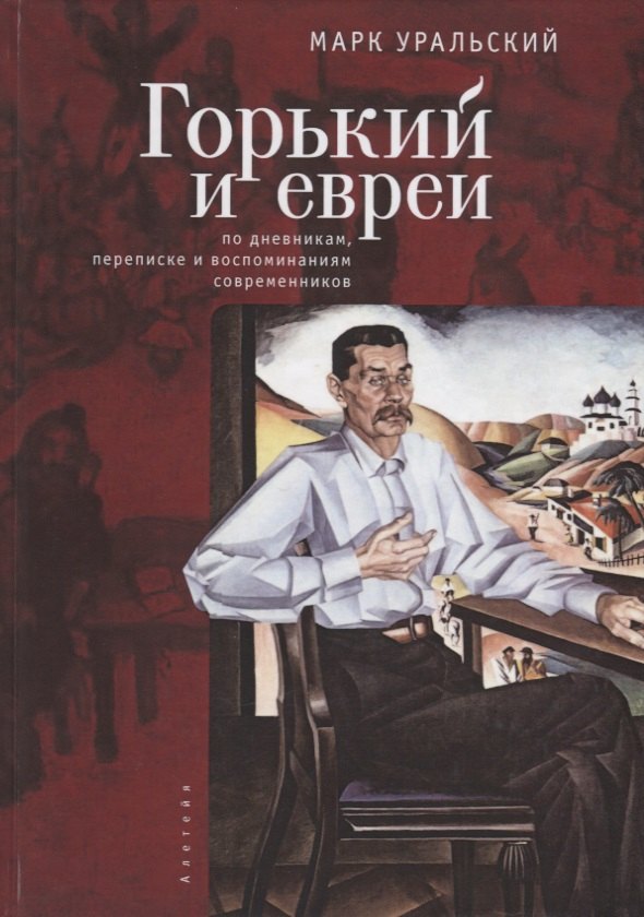 

Горький и евреи: по дневникам, переписке и воспоминаниям современников