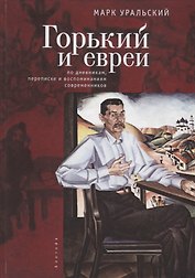 Горький и евреи: по дневникам, переписке и воспоминаниям современников