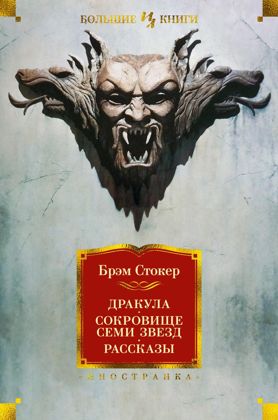 

Дракула. Сокровище Семи Звезд. Рассказы