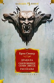 Дракула. Сокровище Семи Звезд. Рассказы