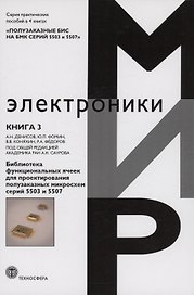 Библиотека функциональных ячеек для проектирования полузаказных микросхем серий 5503 и 5507. Книга 3