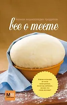 Все о тесте Полная энциклопедия продуктов (супер) (ММпб)