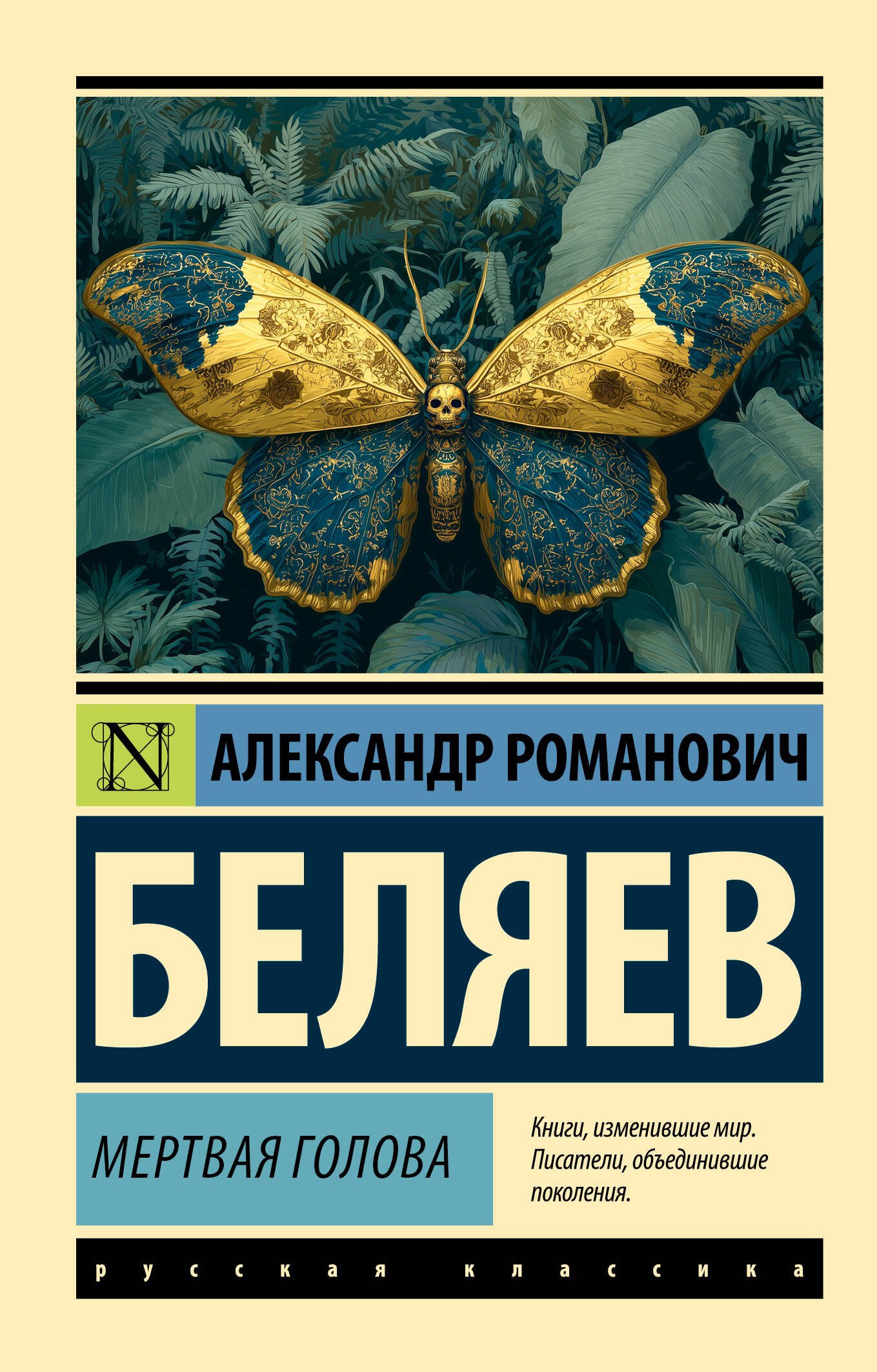 

Мертвая голова