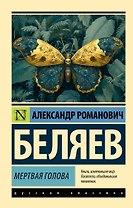 Мертвая голова