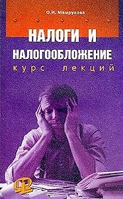 Налоги и налогообложение (курс лекций) (мягк). Мамрукова О. (Юрайт)