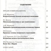 Исламские финансы в современном мире.Экономические и правовые аспекты - 1