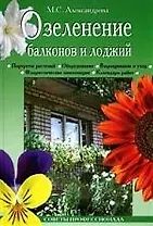 Озеленение балконов и лоджий