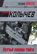 Волчьи законы тайги: роман