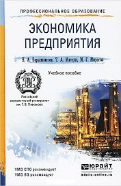 Экономика предприятия 2-е изд., пер. и доп. Учебное пособие для спо и прикладного бакалавриата