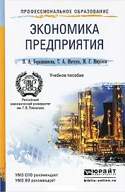Экономика предприятия 2-е изд., пер. и доп. Учебное пособие для спо и прикладного бакалавриата