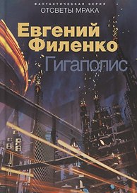 Гигаполис