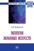 Экология экранных искусств: монография - 0