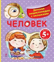 Человек./ Детская энциклопедия с окошками