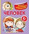 Человек./ Детская энциклопедия с окошками - 0