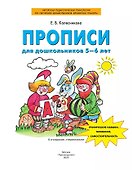 Прописи для дошкольников 5-6 лет. Графические навыки, внимание, самостоятельность - 1