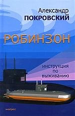 Робинзон. Инструкция по выживанию