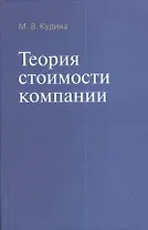 Теория стоимости компании