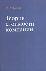 Теория стоимости компании