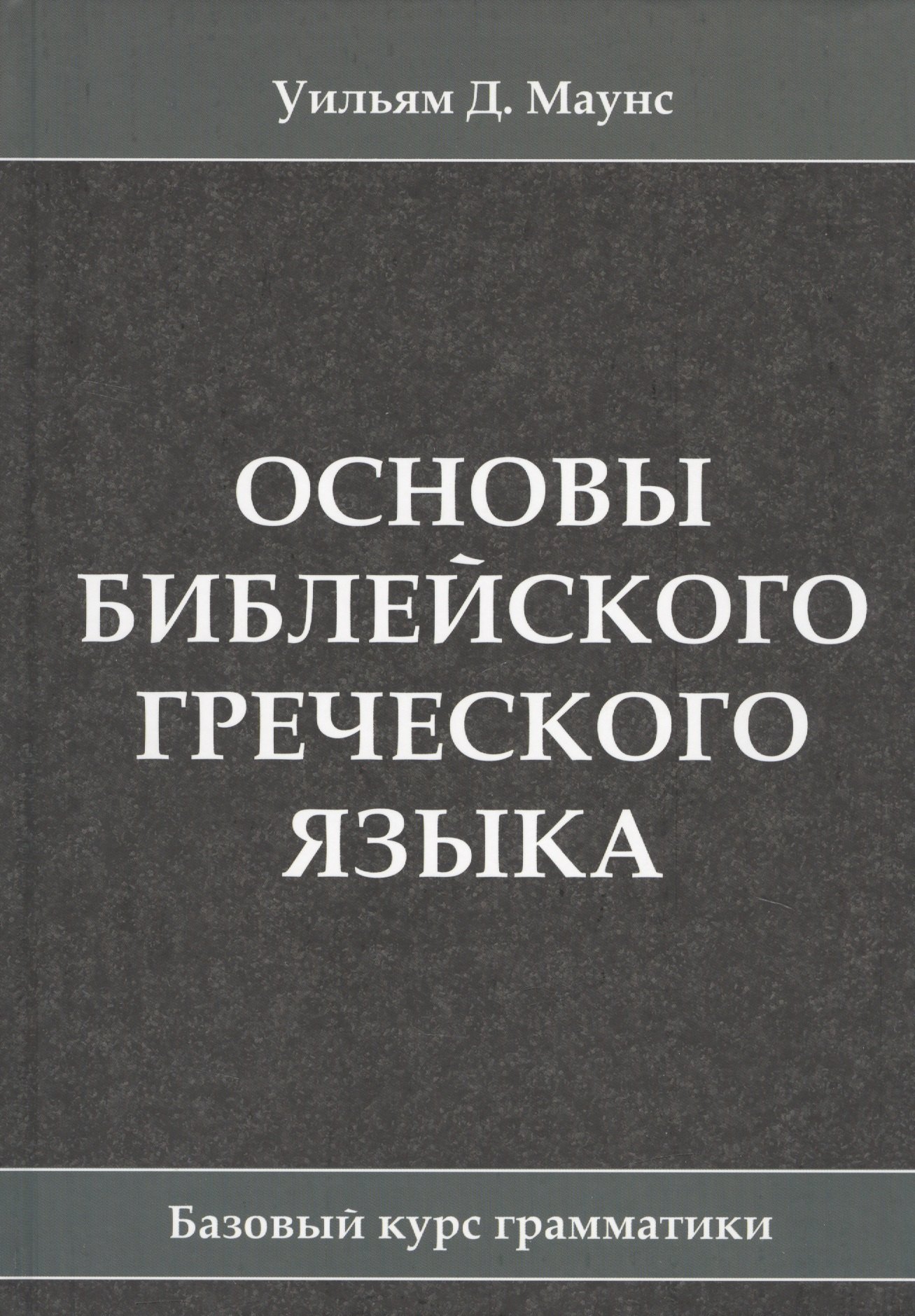 

Основы библейского греческого языка. Базовый курс грамматики