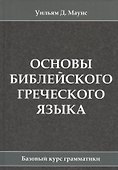 Основы библейского греческого языка. Базовый курс грамматики - 0
