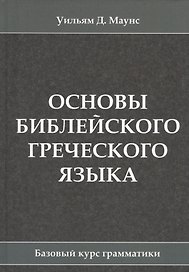 Основы библейского греческого языка. Базовый курс грамматики