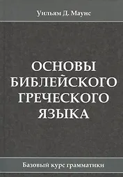 Основы библейского греческого языка. Базовый курс грамматики