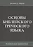 Основы библейского греческого языка. Базовый курс грамматики - 0